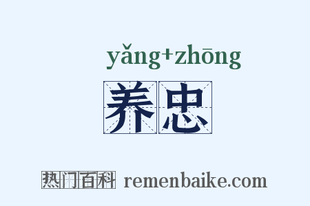 养忠是什么意思的图片